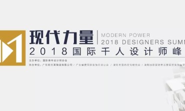 现代力量&mdash;&mdash;2018国际千人设计师峰会精彩全攻略， 大咖论坛、岭南建筑群、广府美食一网打尽