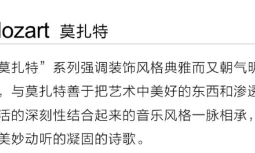 莫扎特 | 艺术典雅 将美好渗透生活空间