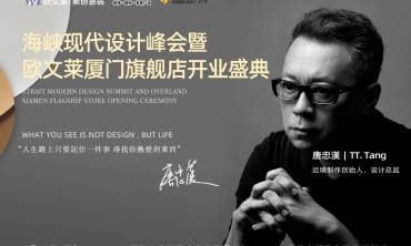 精彩预告！欧文莱、唐忠汉邀您相约海峡现代设计峰会