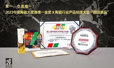 第一，也是唯一！欧文莱荣获2023中意陶瓷大奖赛&ldquo;金奖&rdquo;、陶瓷行业产品经理大会&ldquo;超级单品&rdquo;等奖项