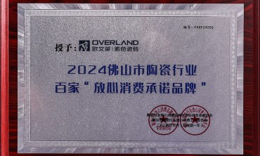 欧文莱荣获2024佛山市陶瓷行业百家&ldquo;放心消费承诺品牌&rdquo;