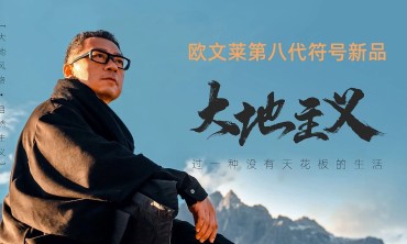 一文读懂欧文莱［大地主义］的内涵与生活主张